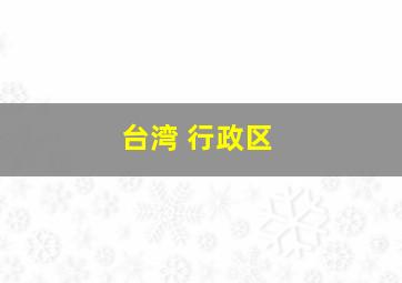 台湾 行政区